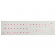 Наклейка на клавиатуру, флуоресцентные буквы, русские розовые на прозрачной подложке